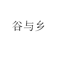 谷與鄉(xiāng)