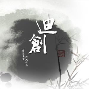 迪創(chuàng)