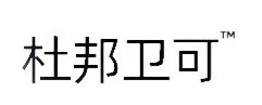 杜邦衛(wèi)可