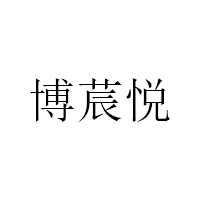 博莀悅