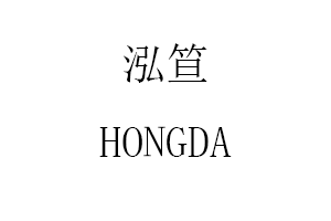 泓笪/HONGDA