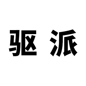 驅(qū)派