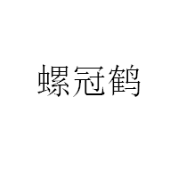 螺冠鹤