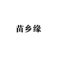 苗鄉(xiāng)緣