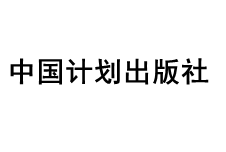 中國計劃出版社