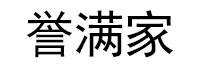 誉满家