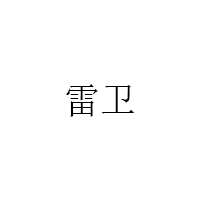 雷衛(wèi)