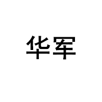 华军/HUAJUN