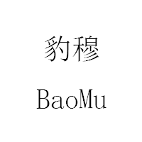 豹穆/BaoMu