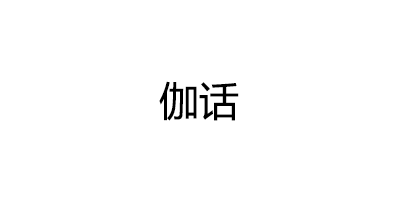 伽话