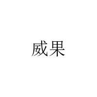 威果/Weiguo