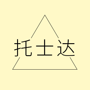 托士達(dá)