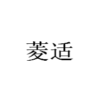 菱適/LINGSHI