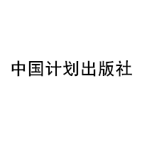 中國(guó)計(jì)劃出版社