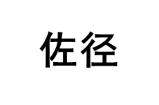 佐徑/ZUOJING