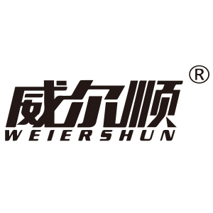 威尔顺/WEIERSHUN