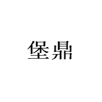 堡鼎/BAODING