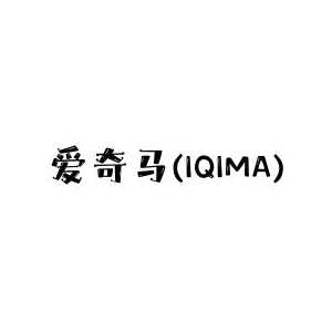 愛(ài)奇馬/IQIMA