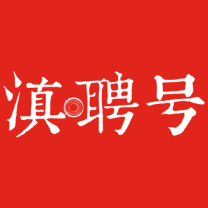 滇聘號(hào)