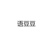 语豆豆/Yudoudou