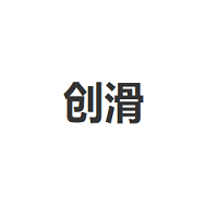 創(chuàng)滑