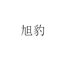 旭豹