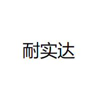 耐實(shí)達(dá)/NAISHIDA