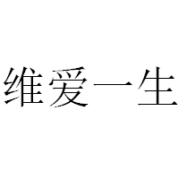 維愛(ài)一生