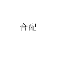 合配