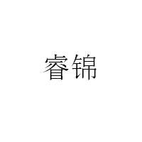 睿錦