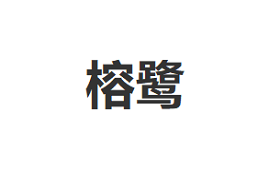 榕鹭