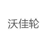 沃佳轮/VOJIALUN