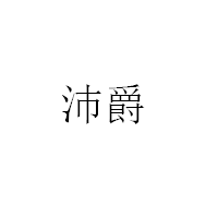 沛爵