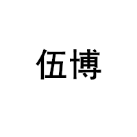 伍博/Wubo