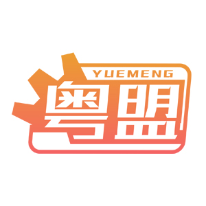 粤盟/YUEMENG