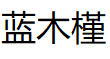 藍(lán)木槿