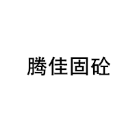 騰佳固砼