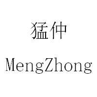 猛仲/MengZhong