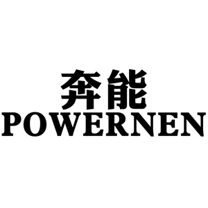 奔能/POWERNEN