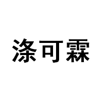 涤可霖