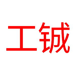 工鋮