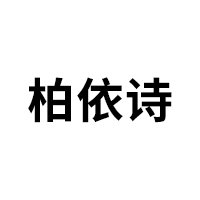 柏依詩