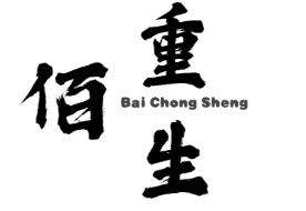 佰重生/Bai Chong Sheng