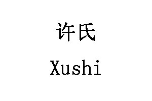 许氏/Xushi