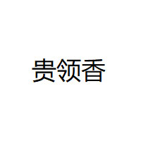 貴領(lǐng)香