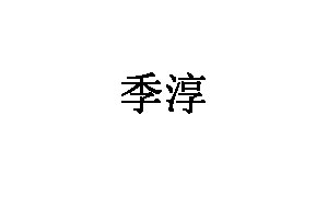 季淳