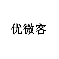 優(yōu)微客