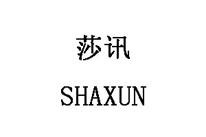 莎讯/SHAXUN