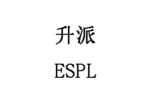 升派/ESPL