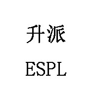 升派/ESPL